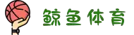 鲸鱼体育 - 全球赛事直播 - 即时足球篮球比分体育平台